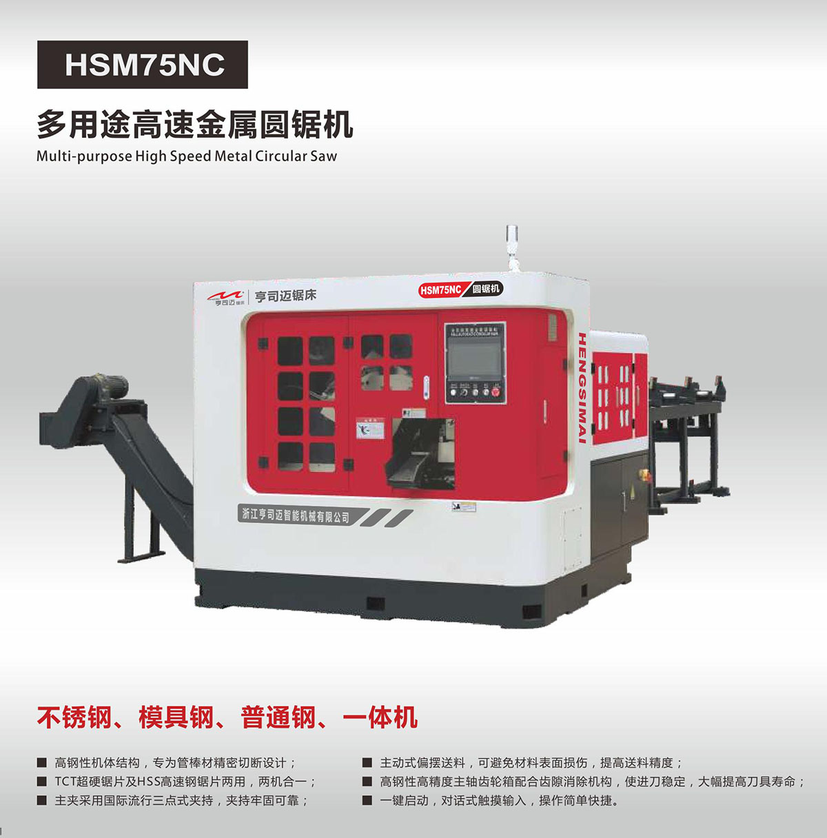 HSM75NC（多用途高速金属圆锯机）